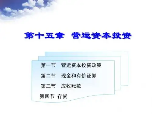 第十五章营运资本投资