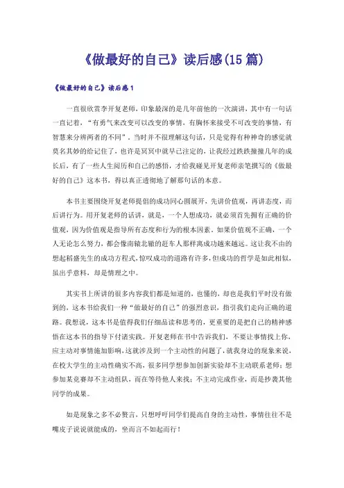 《做最好的自己》读后感(15篇)