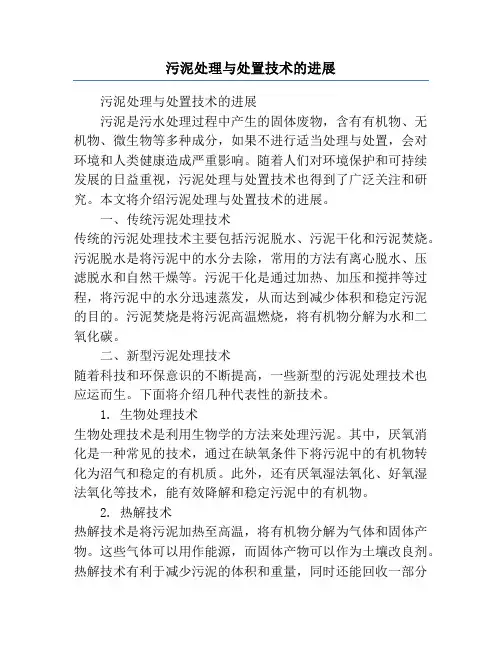 污泥处理与处置技术的进展