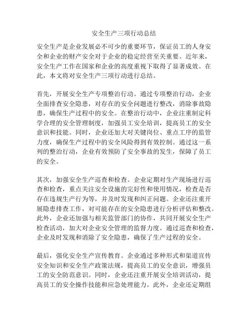 安全生产三项行动总结