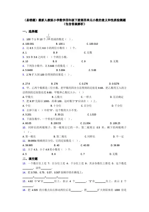 (易错题)最新人教版小学数学四年级下册第四单元小数的意义和性质检测题(包含答案解析)