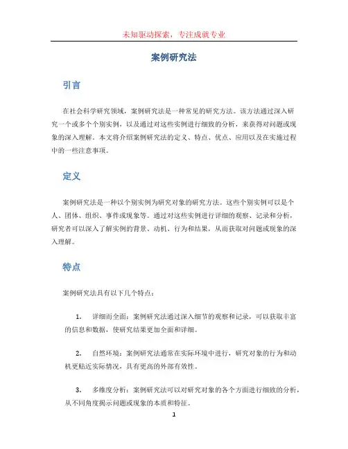 案例研究法 (2)