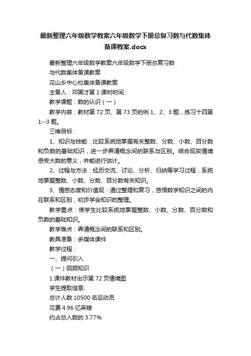 最新整理六年级数学教案六年级数学下册总复习数与代数集体备课教案.docx