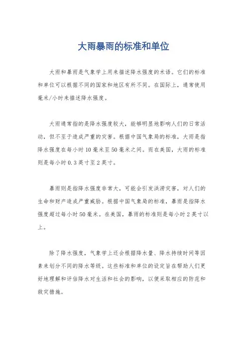 大雨暴雨的标准和单位