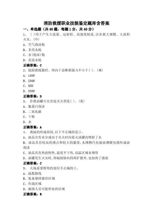 消防救援职业技能鉴定题库含答案