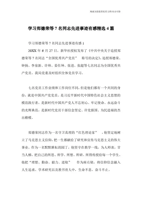 学习郑德荣等7名同志先进事迹有感精选4篇