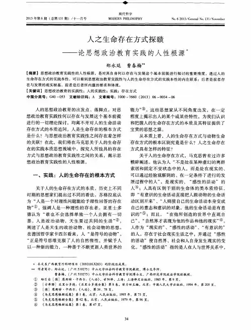 人之生命存在方式探赜——论思想政治教育实践的人性根源