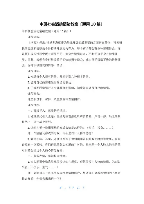 中班社会活动情绪教案(通用10篇)