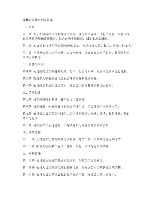 园林公司规章制度范本