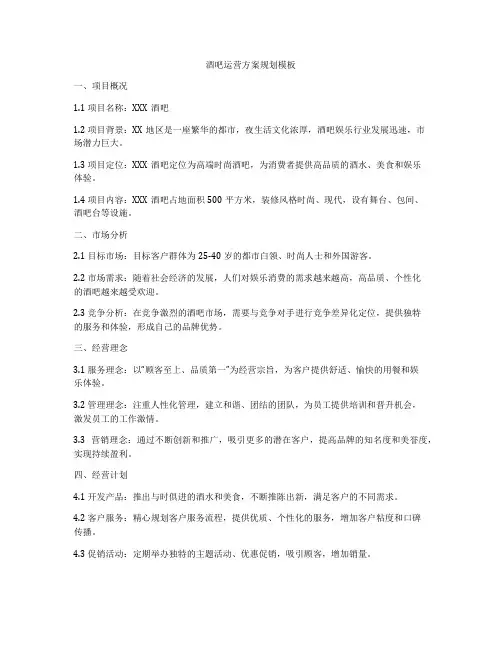 酒吧运营方案规划模板