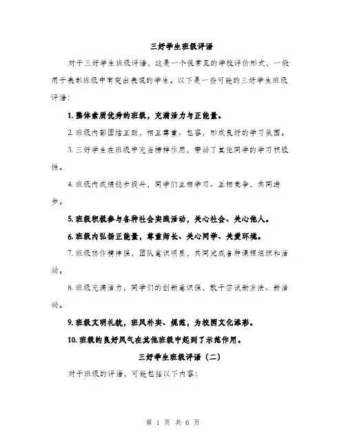 三好学生班级评语(3篇)