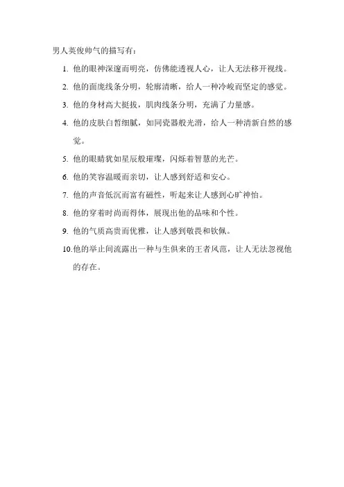 男人英俊帅气的描写