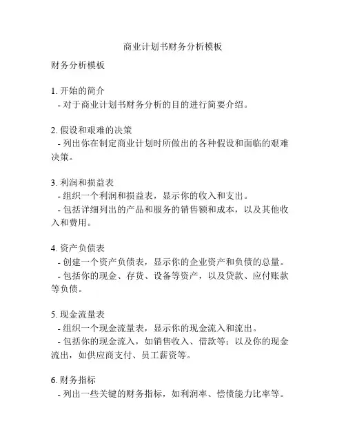商业计划书财务分析模板