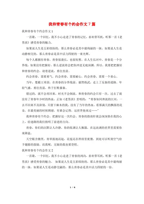 我和青春有个约会作文7篇