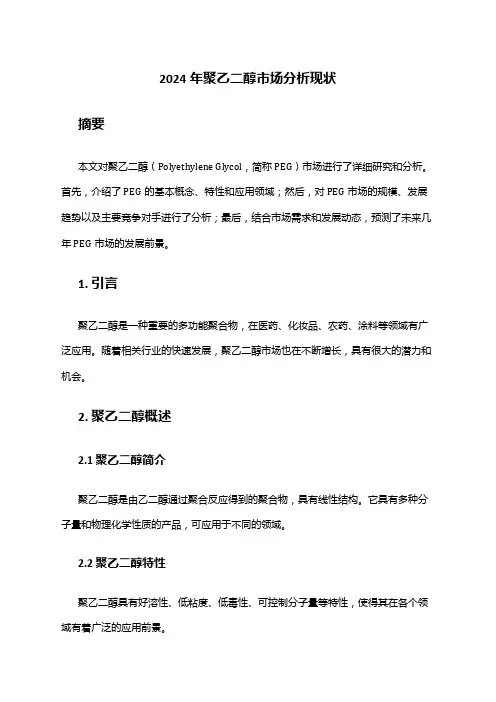 2024年聚乙二醇市场分析现状
