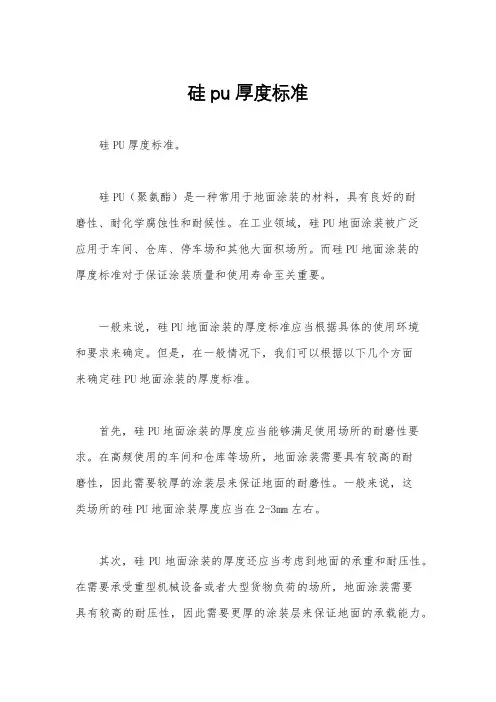 硅pu厚度标准