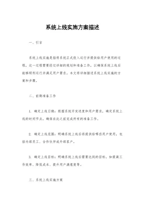 系统上线实施方案描述