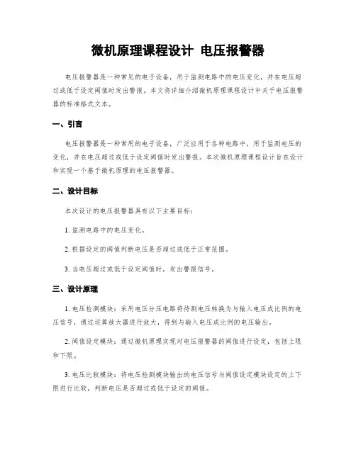 微机原理课程设计 电压报警器