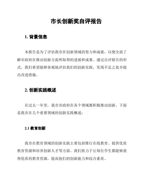 市长创新奖自评报告