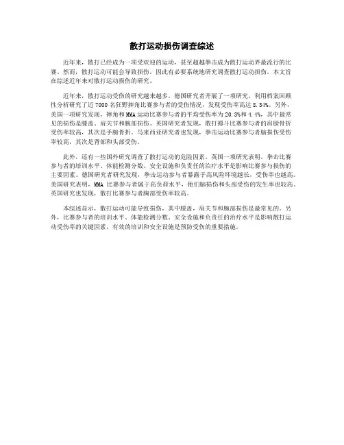 散打运动损伤调查综述