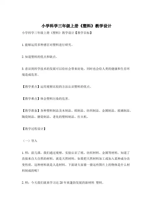 小学科学三年级上册《塑料》教学设计
