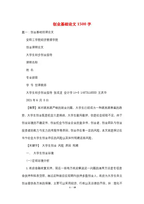 创业基础论文1500字