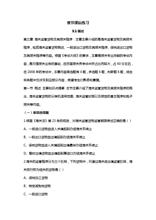 报关各章节练习-3.1-3.3