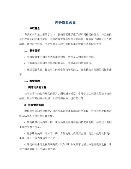 爬升玩具(教案)2022-2023学年美术三年级上册 