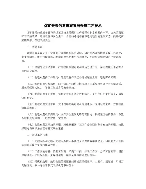 煤矿开采的巷道布置与采煤工艺技术