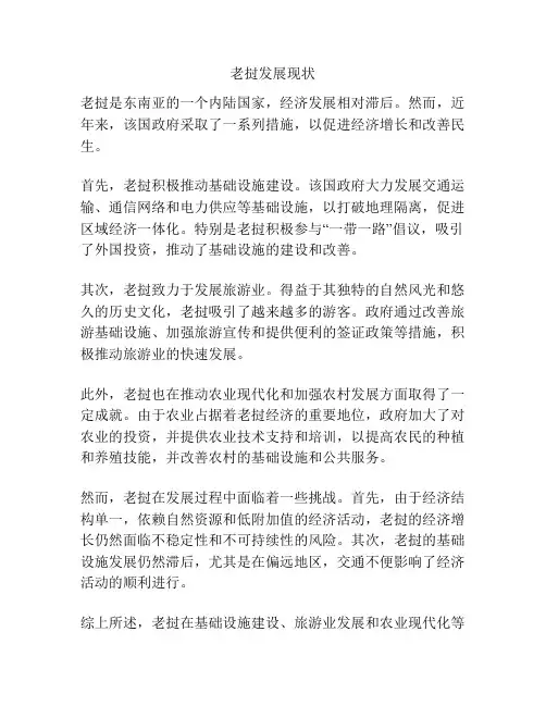 老挝发展现状