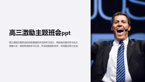 高三激励主题班会ppt