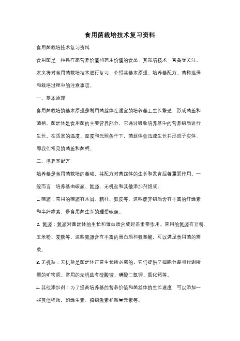 食用菌栽培技术复习资料