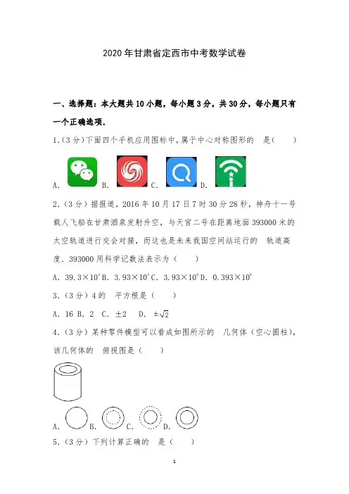 2020年甘肃省定西市中考数学试卷附详细答案解析