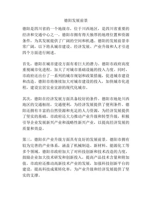 德阳发展前景