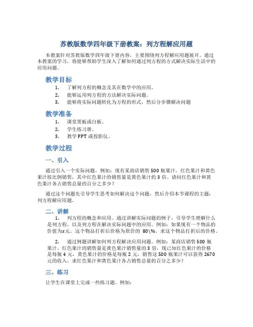 苏教版数学四年级下册教案列方程解应用题
