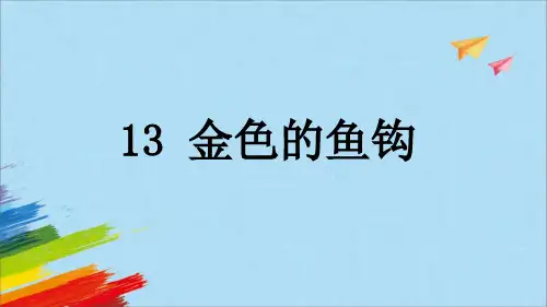 部编版六年级语文上册15《金色的鱼钩》教学课件(共27张PPT)