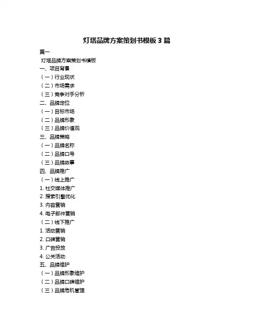 灯塔品牌方案策划书模板3篇