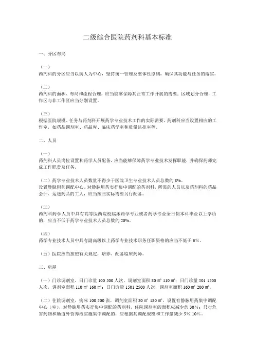 二级综合医院药剂科基本标准