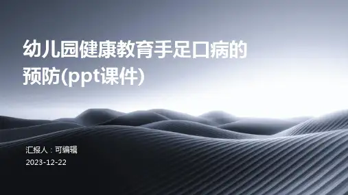幼儿园健康教育手足口病的预防(PPT课件)