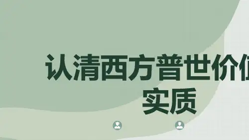 认清西方普世价值的实质