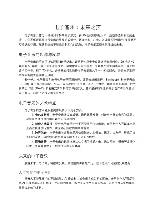 电子音乐：未来之声