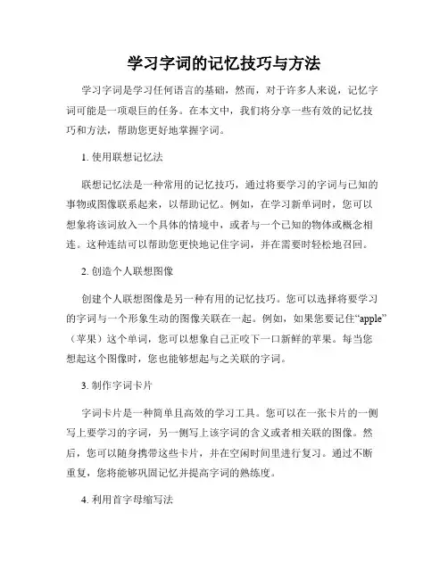 学习字词的记忆技巧与方法
