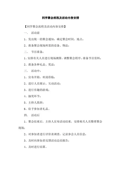 同学聚会流程及活动内容安排