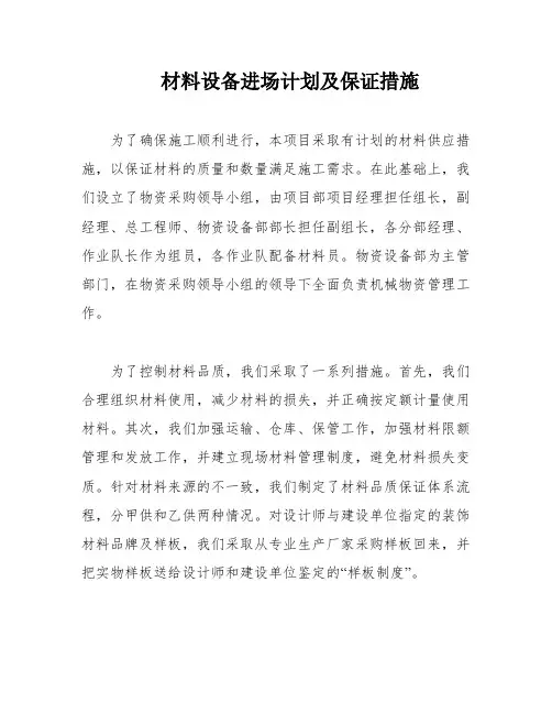 材料设备进场计划及保证措施