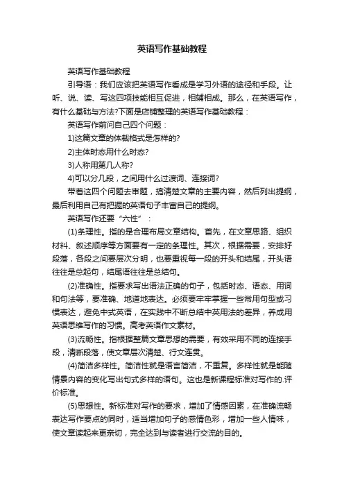 英语写作基础教程