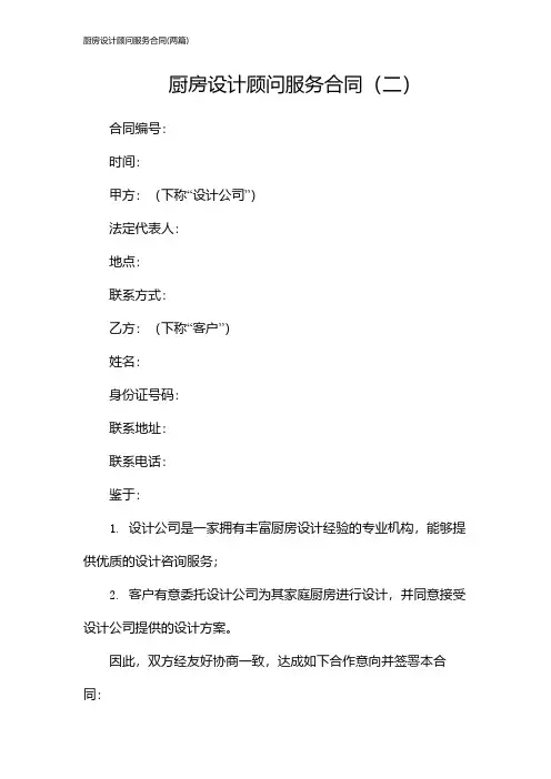 厨房设计顾问服务合同(2024两篇)