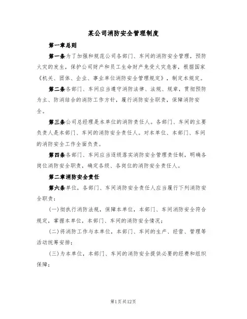 某公司消防安全管理制度(5篇)