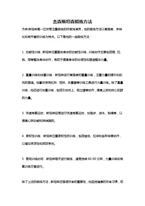 杰森斯坦森锻炼方法