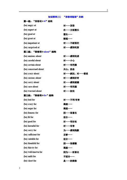2019版高考英语：知识清单(八) “形容词短语”归纳 Word版含解析