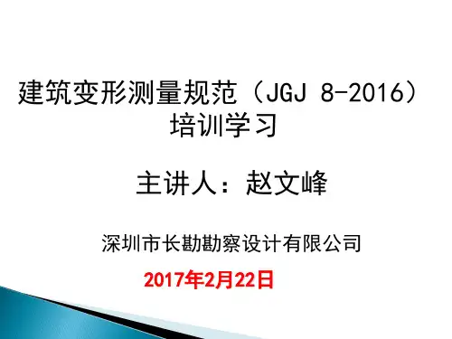 建筑变形测量规范(JGJ-8-2016)最新课件